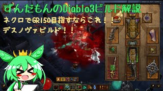 【ディアブロ３】ずんだもんのDiablo3ビルド紹介：ネクロでGR150目指すならこれ！！デスノヴァビルド！！【ビルド紹介】