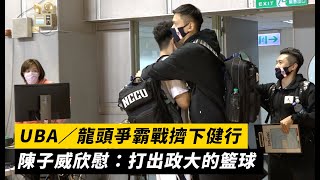 UBA／龍頭爭霸戰擠下健行！陳子威欣慰「打出政大的籃球」