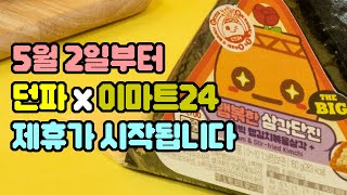 5월 2일부터 이마트24에서 만나요! [던파x이마트24]