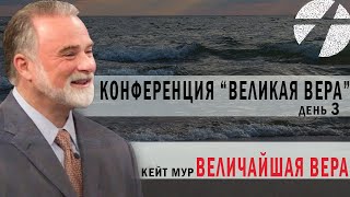 Кейт Мур. Конференция 