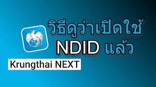 วิธีดูว่าได้สมัคร NDID กับ แอป NEXT ธนาคารกรุงไทยไว้หรือยัง