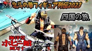 北斗の拳海洋堂フィギュア列伝2023～バイクドラムライブ