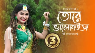 Tore Valobaisa Amar l তোরে ভালোবাইসা আমার l Israt Jahan Jui l Bangla Song 2020 l Bangla Folk Song