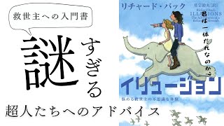 【リチャードバック | イリュージョン】悟りを廃業した救世主の旅の本～超人たちへのアドバイス～