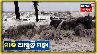 Maha Cyclone Update: ଦକ୍ଷିଣ-ପୂର୍ବ ବଙ୍ଗୋପସାଗରରେ ଅବପାତର ରୂପ ନେଲା ଲଘୁଚାପ |