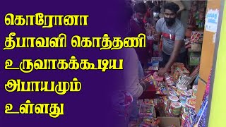 கொரோனா தீபாவளி கொத்தணி உருவாகக்கூடிய அபாயமும் உள்ளது | #DiwaliCrowd