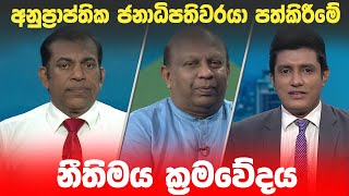 BIG FOCUS | අනුප්‍රාප්තික ජනාධිපතිවරයා පත් කිරීමේ නීතිමය ක්‍රමවේදය