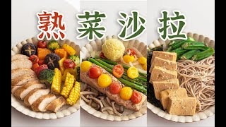 减脂吗？3款「熟菜沙拉」了解一下？