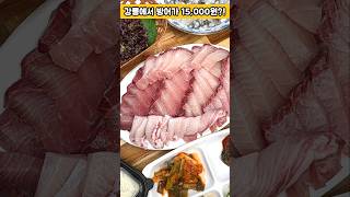 강릉에서 방어를 15,000원에 먹을 수 있는 곳?! #강릉중앙시장 #가성비맛집 #강릉맛집추천