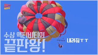 수상 액티비티의 끝판왕! 패러세일링