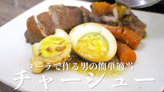 【簡単】彼氏が作るコーラチャーシューがウマイ。　【ASMR】【男料理】