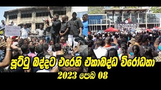 රනිල්ගේ බදු ගැහිල්ලට එරෙහි ඒකාබද්ධ විරෝධතා 2023 පෙබ 08