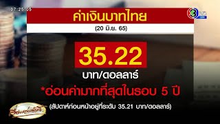 เงินบาทอ่อนค่าสุดในรอบ 5 ปี แตะที่ 35.22 บาท/ดอลลาร์ แนวโน้มยังมีโอกาสผันผวนต่อเนื่อง