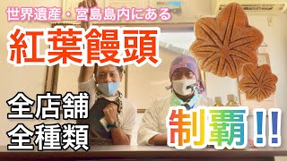 #17『宮島島内にあるお土産《紅葉饅頭》どれくらいの数があるのか⁉︎お店は⁉︎全てコンプリートします！徹底解明‼︎商店街の人気店はしご散歩♪』