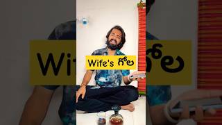 ఐన కూడా  wives are great 🤣 #funny #wife #husband #life #trending #shorts #ytshorts #yt #youtube