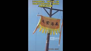 梁山“替天行道”大旗改成“义薄云天”😂