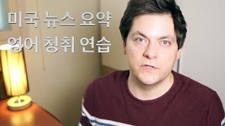 영어 청취 연습! 미국 뉴스 요약: 화제의 책 '화염과 분노' (Fire and Fury)