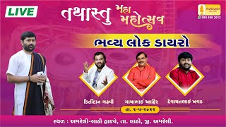 LIVE || DAYRO || KIRTIDAN GADHVI - MAYABHAI AHIR - DEVAYAT KHAVAD || TATHASTU VIDHYAPITH ||