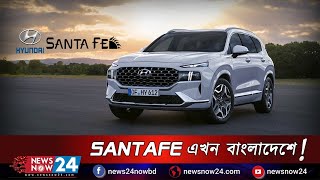 Santafe Car now in Bangladesh । নিউ হুন্দাই ‘সান্তা ফে’ বাংলাদেশে। নিউজনাউ