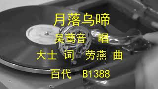 月落乌啼  -  吴莺音