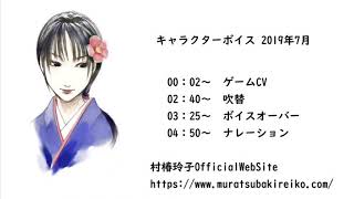 村椿玲子　2019年7月 キャラクターボイス・ナレーション