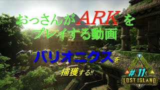 【ARKロストアイランド】＃11 バリオニクスを捕獲する!!