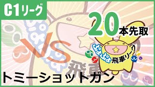 【ぷよぷよeスポーツ】［8期飛車リーグ］ vs トミーショットガン