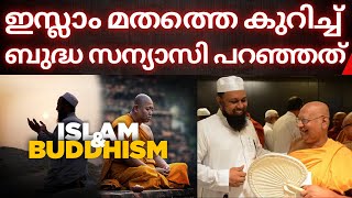 ബുദ്ധ സന്യാസി മുസ്ലിങ്ങളെ കുറിച്ച് പറഞ്ഞത് | Islam | Muslim | Buddhism | Malayalam