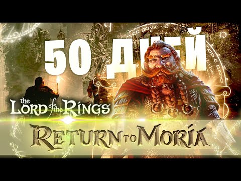 50 Дней Хардкора в The Lord of the Rings: Return to Moria