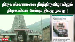 திருவண்ணாமலை தீபத்திருவிழாவிலும் திமுகவினர் செய்யும் தில்லுமுல்லு ! | NewsJ