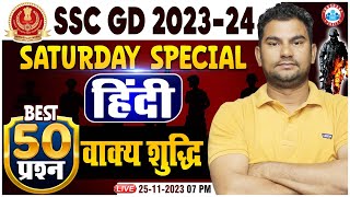 SSC GD 2024 | SSC GD Hindi Saturday Special Class, वाक्य शुद्धि Hindi Top 50 Questions By Neeraj Sir