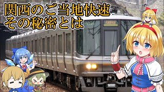 【JR西日本】大和路快速や関空快速などの関西「ご当地快速」について【ゆっくり解説】