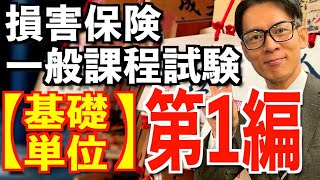 基礎単位 第1編【損害保険一般課程試験】1日で完全攻略💮