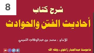 شروڤەکرنا پەرتوکا [ احاديث الفتن والحوادث ] ( 8 ) | ماموستا عبدالجبار زاخوی ـ وفقه الله