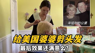 我第一次給美國婆婆剪頭髮，翻出老照片後她感慨：想再年輕一次！