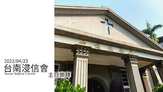 台南浸信會 2023/04/23 主日崇拜直播｜其實你不懂我的心｜ 周欣儀 傳道