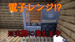 【Minecraft統合版】実際に使える電子レンジの作り方‼︎