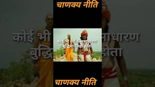 कोई भी व्यक्ति असाधारण बुद्धिमान नही होता | चाणक्य नीति #viral #motivation #video #trending #shorts