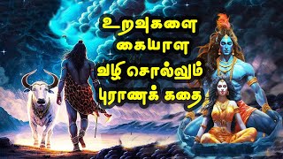 aanmeega kathai tamil உறவுகளை கையாள வழிசொல்லும் புராணக்கதை | ஆன்மீக கதை | vanoli thagaval