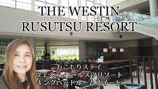 【飛行機代無料\u0026無料アップグレード】北海道3泊目☆ウエスティンルスツリゾート💓プラチナ会員特典でスイートルームにアップグレード、ロビーラウンジ＆朝食無料、レイトチェックアウト！！