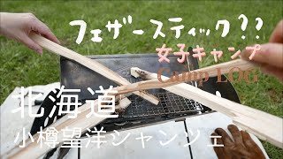 初めてのフェザースティックづくり / Camp LOG /北海道 小樽望洋シャンツェオートキャンプ場