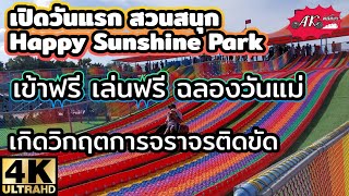 เปิดวันแรก สวนสนุก Happy Sunshine Park เข้าฟรี เล่นฟรี เกิดวิกฤตการจราจรติดขัดยาว 10 กม. | 4K