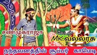 வேடன் வல்லரசு | சண்முகராஜா|, நந்தவனத்தில் சூப்பர் காமெடி.