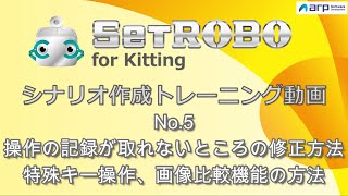 【SetROBO】No.5 操作の記録が取れないところの修正方法 特殊キー操作、画像比較機能の方法　ーPCキッティング自動化ツール