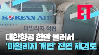 [ET] 대한항공 ‘마일리지 개편’ 전면 재검토 외 / KBS  2023.02.22.