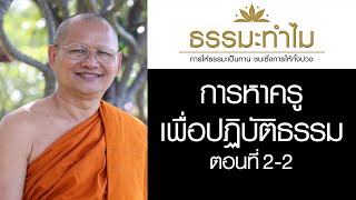 EP602 ธรรมะทำไม(ธรรมะ4.0) การหาครูเพื่อปฏิบัติธรรม ตอนที่ 2/2