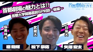 【首都劇場の魅力とは!!】首都大学野球春季リーグ戦開幕！ SP対談!! ~後編~