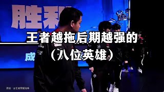 王者越拖后期越强的八位英雄【凤煌解说王者荣耀】