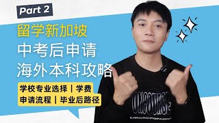 留学新加坡｜✅早规划，事半功倍！🇸🇬新加坡本科留学不可错过的攻略｜初中直申本科｜Studying Abroad in Singapore