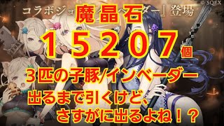 『シノアリス』魔晶石15,000個以上!!! 三匹の子豚/インベーダー出るまで終われまてん！